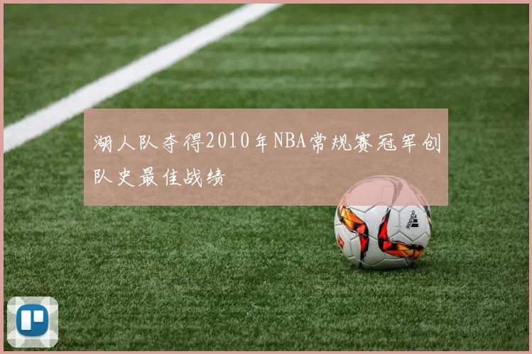 湖人队夺得2010年NBA常规赛冠军创队史最佳战绩