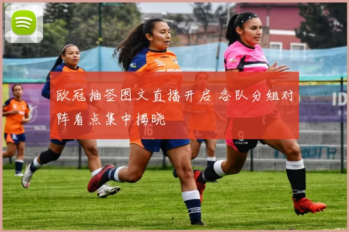欧冠抽签图文直播开启 各队分组对阵看点集中揭晓