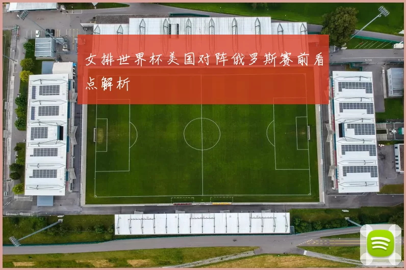 女排世界杯美国对阵俄罗斯赛前看点解析