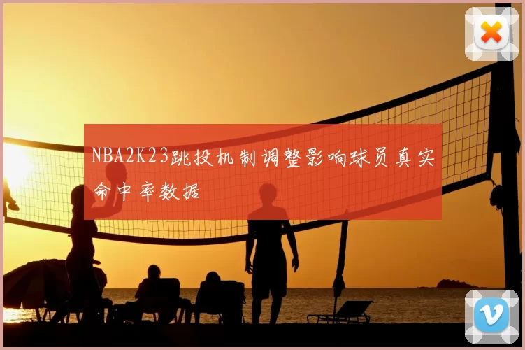 NBA2K23跳投机制调整影响球员真实命中率数据