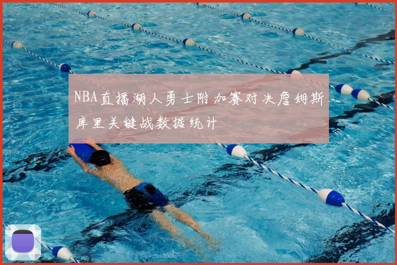 NBA直播湖人勇士附加赛对决詹姆斯库里关键战数据统计