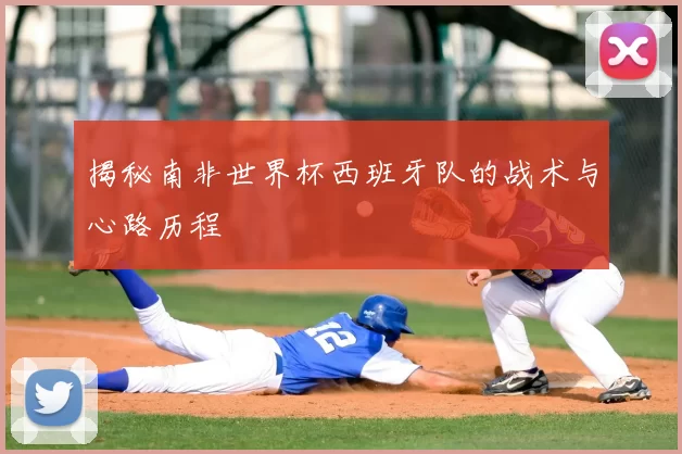 揭秘南非世界杯西班牙队的战术与心路历程
