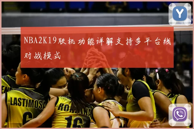 NBA2K19联机功能详解支持多平台线对战模式
