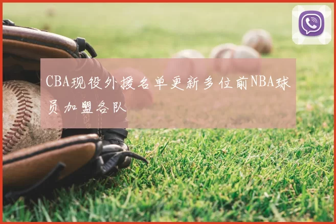 CBA现役外援名单更新多位前NBA球员加盟各队