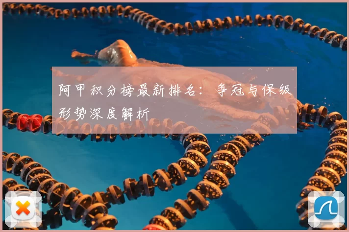阿甲积分榜最新排名：争冠与保级形势深度解析