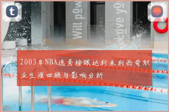 2003年NBA选秀榜眼达科米利西奇职业生涯回顾与影响分析