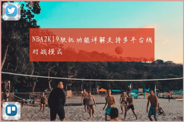 NBA2K19联机功能详解支持多平台线对战模式