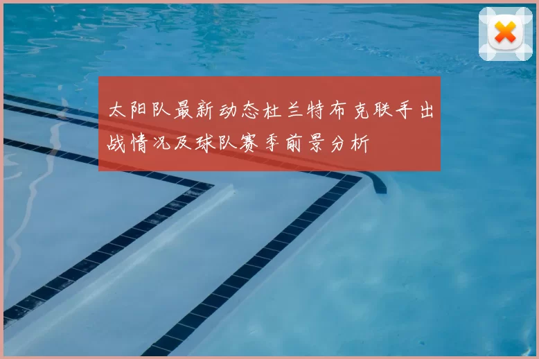 太阳队最新动态杜兰特布克联手出战情况及球队赛季前景分析