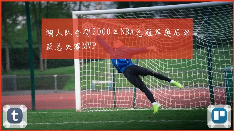 湖人队夺得2000年NBA总冠军奥尼尔获总决赛MVP