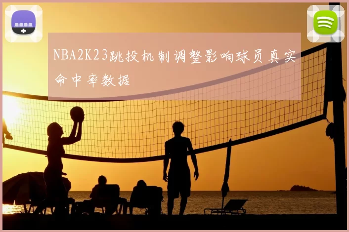 NBA2K23跳投机制调整影响球员真实命中率数据