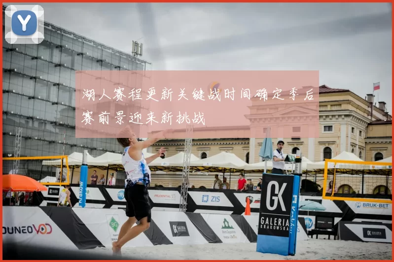 湖人赛程更新关键战时间确定季后赛前景迎来新挑战