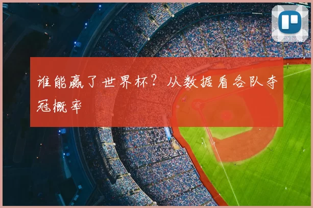 谁能赢了世界杯？从数据看各队夺冠概率