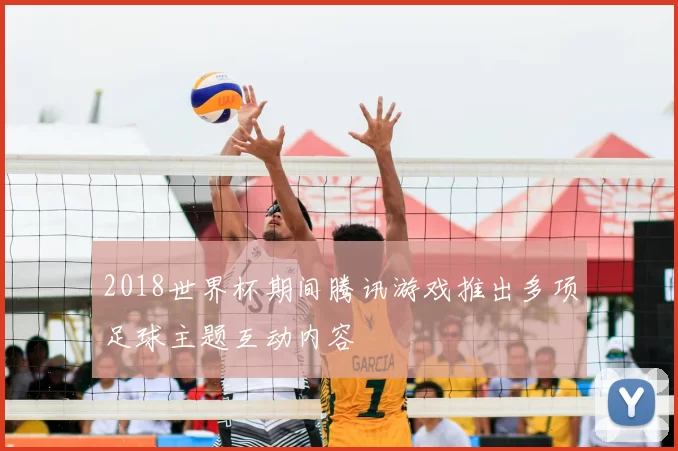 2018世界杯期间腾讯游戏推出多项足球主题互动内容