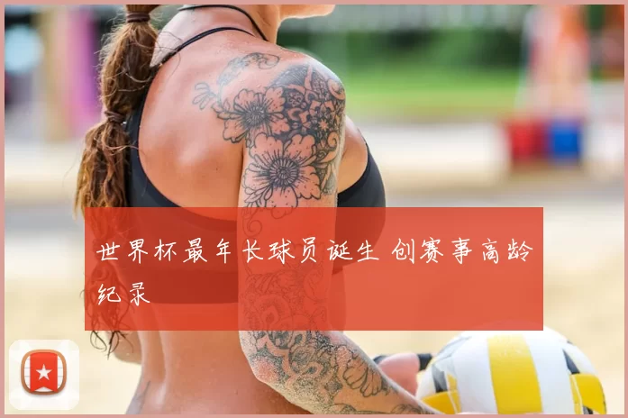 世界杯最年长球员诞生 创赛事高龄纪录