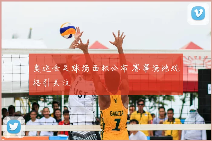 奥运会足球场面积公布 赛事场地规格引关注