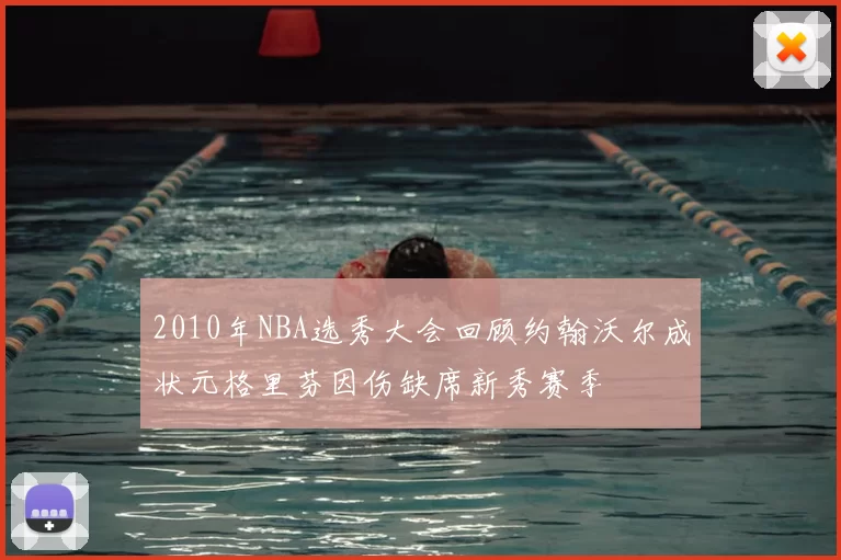 2010年NBA选秀大会回顾约翰沃尔成状元格里芬因伤缺席新秀赛季