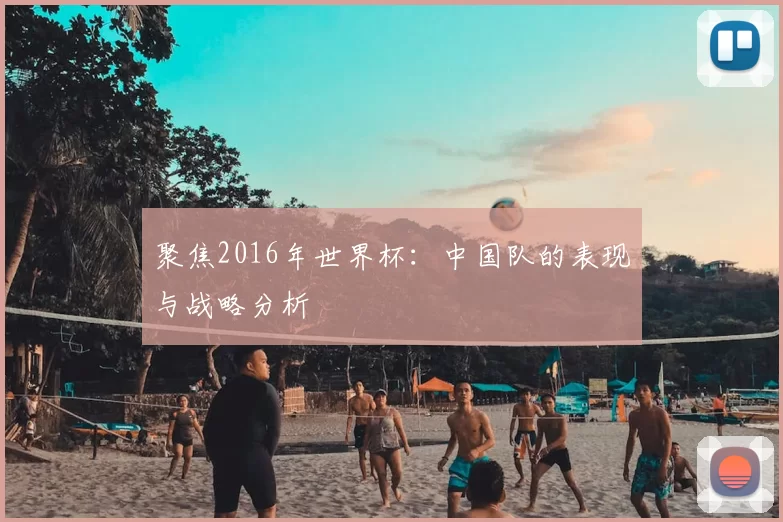 聚焦2016年世界杯:中国队的表现与战略分析