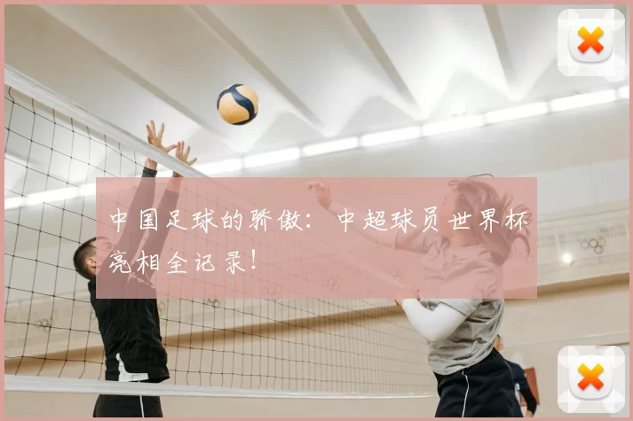 中国足球的骄傲：中超球员世界杯亮相全记录！