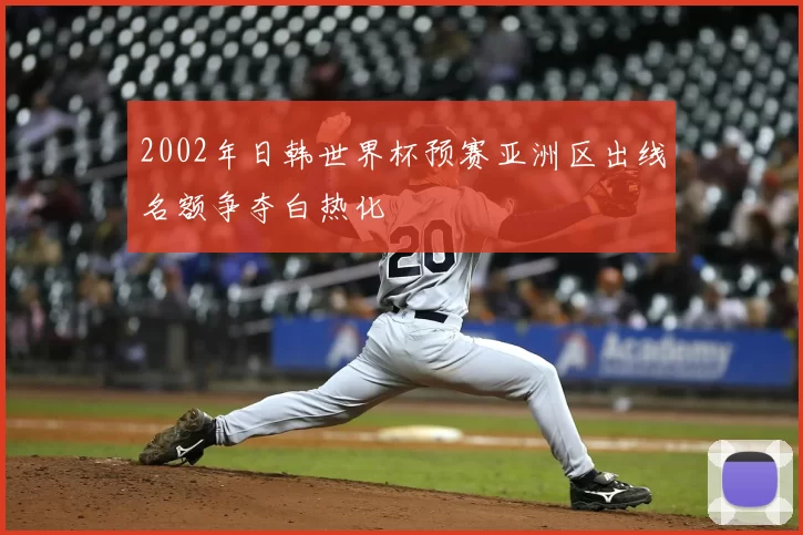 2002年日韩世界杯预赛亚洲区出线名额争夺白热化