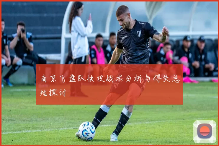 南京飞盘队快攻战术分析与得失总结探讨