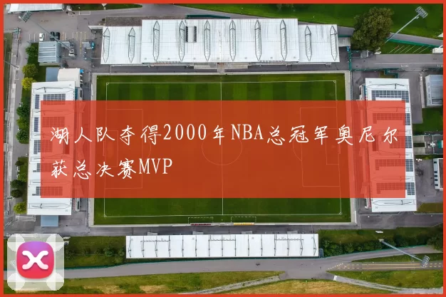 湖人队夺得2000年NBA总冠军奥尼尔获总决赛MVP