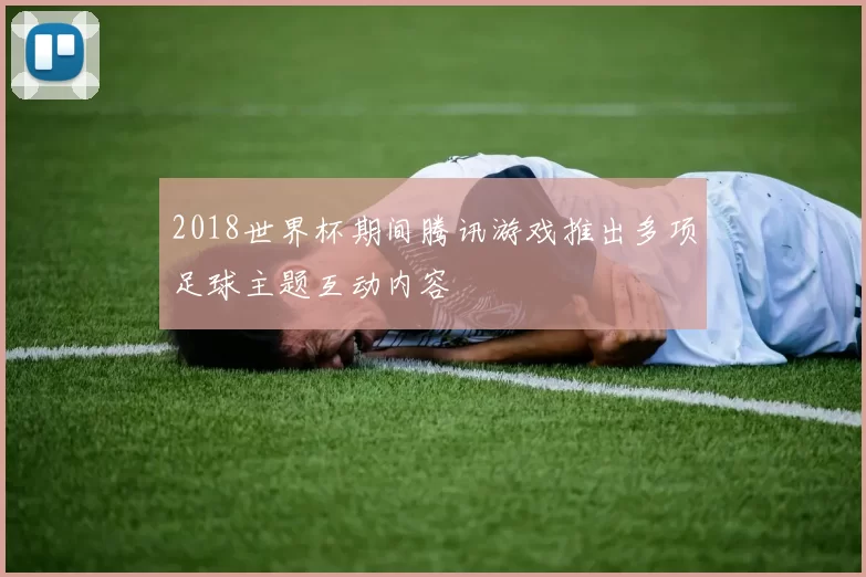 2018世界杯期间腾讯游戏推出多项足球主题互动内容