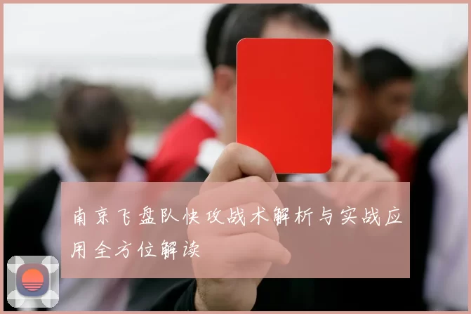 南京飞盘队快攻战术解析与实战应用全方位解读