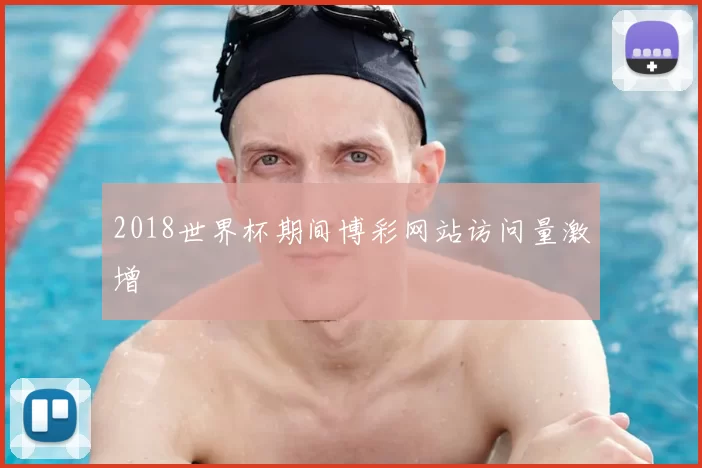 2018世界杯期间博彩网站访问量激增