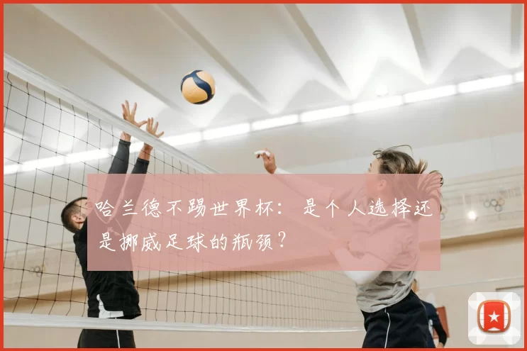 哈兰德不踢世界杯：是个人选择还是挪威足球的瓶颈？