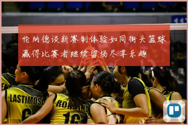 伦纳德谈新赛制体验如同街头篮球赢得比赛者继续留场尽享乐趣