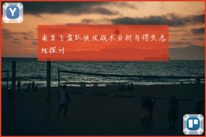 南京飞盘队快攻战术分析与得失总结探讨