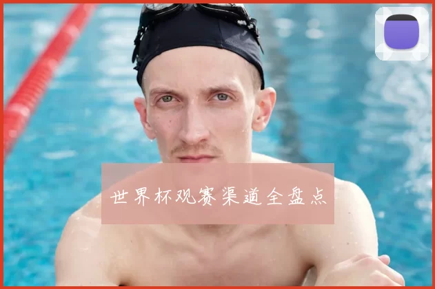 世界杯观赛渠道全盘点