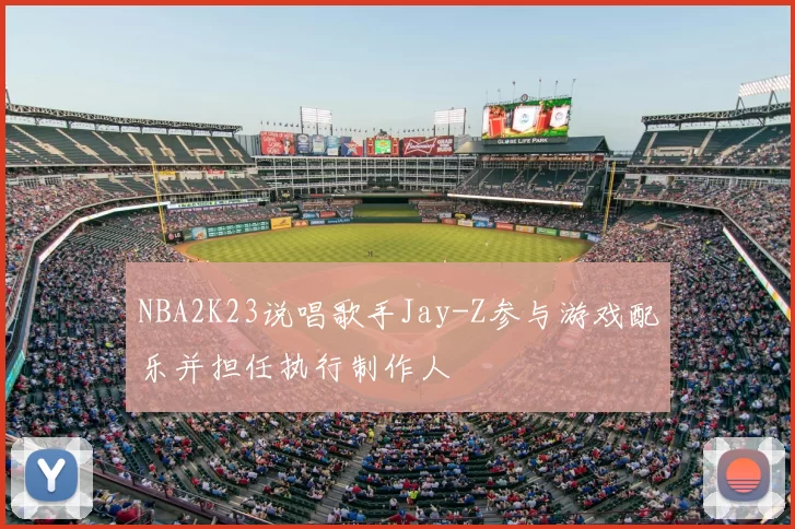 NBA2K23说唱歌手Jay-Z参与游戏配乐并担任执行制作人
