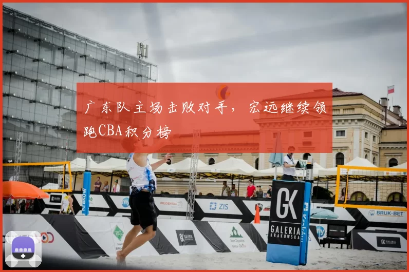 广东队主场击败对手，宏远继续领跑CBA积分榜